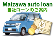 審査が不安な方必見！自社ローンのご案内