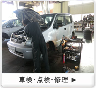 車検・点検・修理