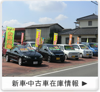 新車・中古車在庫情報