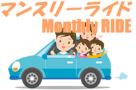 新サービス「マンスリーライド」登場！！