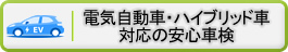 電気自動車(EV車)・ハイブリッド車対応の車検・整備