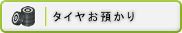 タイヤお預かり