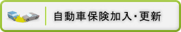 自動車保険加入・更新