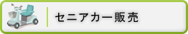 セニアカー販売