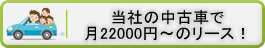 当社の中古車で1カ月22000円~のリースもございます!
