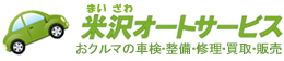 車検・整備・板金・塗装・修理・新車・中古車販売・愛車買取なら埼玉県入間市の「米沢オートサービス」へ