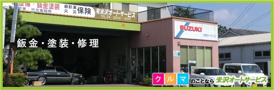 埼玉県の鈑金・塗装・修理