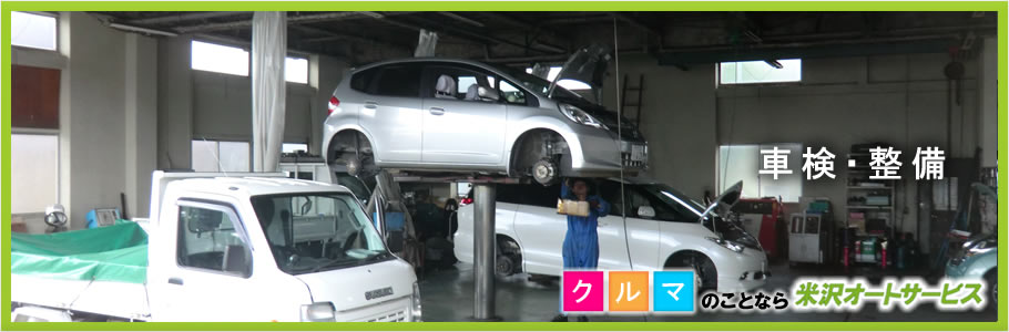 埼玉県の車検・整備
