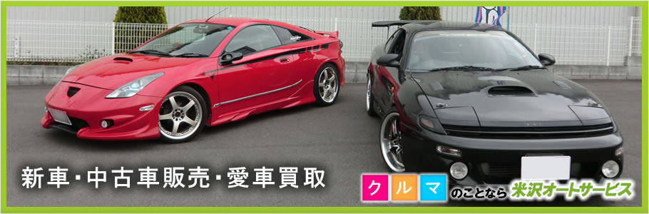 埼玉県の新車・中古車販売・愛車買取