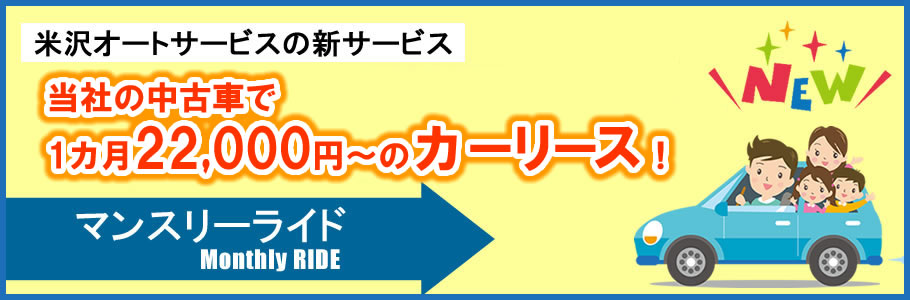 新サービス「マンスリーライド」登場!!