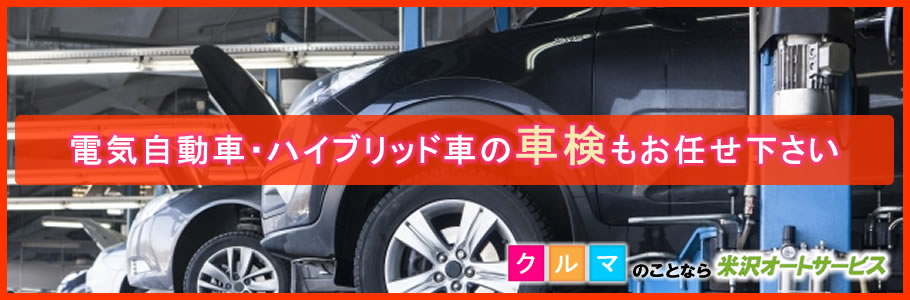 電気自動車(EV車)・ハイブリッド車対応の車検・整備