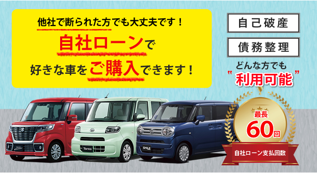 審査が不安な方必見！自社ローンのご案内