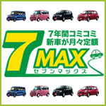 新車に月々定額でお得に乗れる!コミコミの新しいカーライフスタイル
