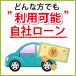 審査が不安な方必見!自社ローンのご案内