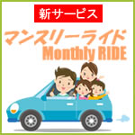 登録から3年以内のお車を1カ月単位で乗れる!